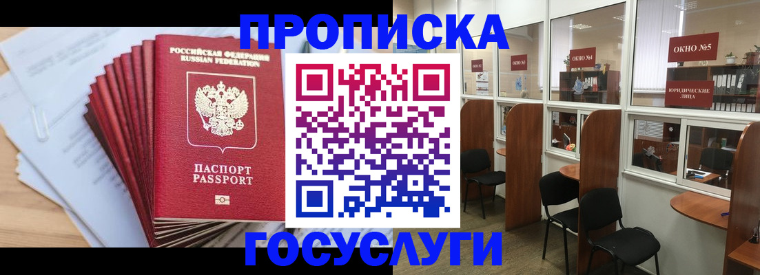 прописка для кредита в Фурманове